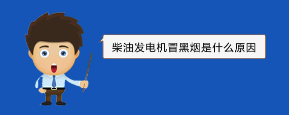 芜湖柴油发电机冒黑烟是什么原因